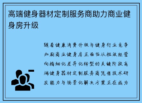 高端健身器材定制服务商助力商业健身房升级
