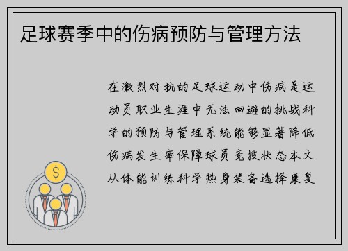 足球赛季中的伤病预防与管理方法