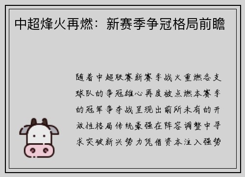 中超烽火再燃：新赛季争冠格局前瞻