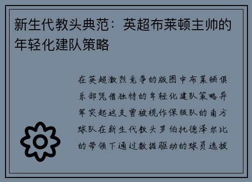 新生代教头典范：英超布莱顿主帅的年轻化建队策略