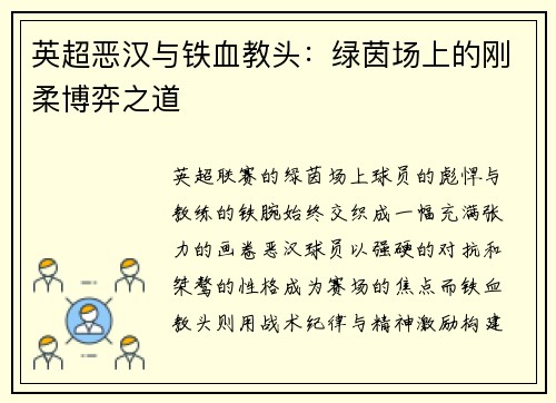 英超恶汉与铁血教头：绿茵场上的刚柔博弈之道