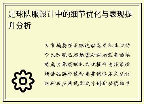 足球队服设计中的细节优化与表现提升分析