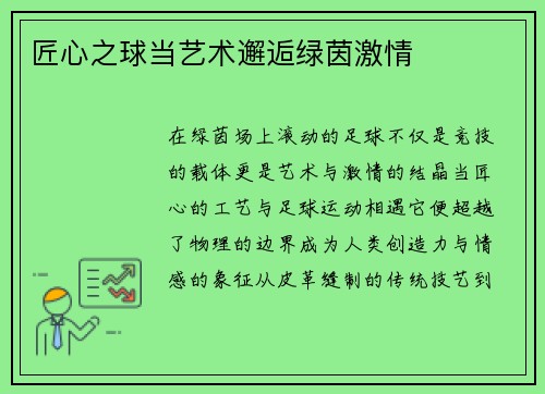 匠心之球当艺术邂逅绿茵激情