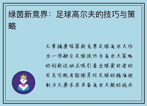 绿茵新竞界：足球高尔夫的技巧与策略