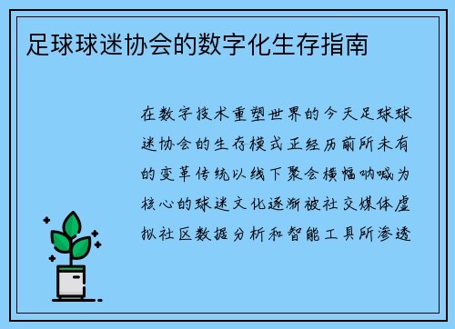 足球球迷协会的数字化生存指南