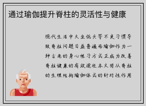 通过瑜伽提升脊柱的灵活性与健康