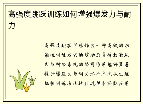 高强度跳跃训练如何增强爆发力与耐力