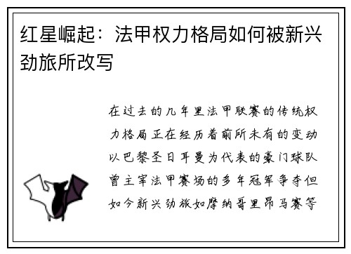 红星崛起：法甲权力格局如何被新兴劲旅所改写