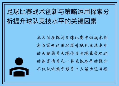 足球比赛战术创新与策略运用探索分析提升球队竞技水平的关键因素