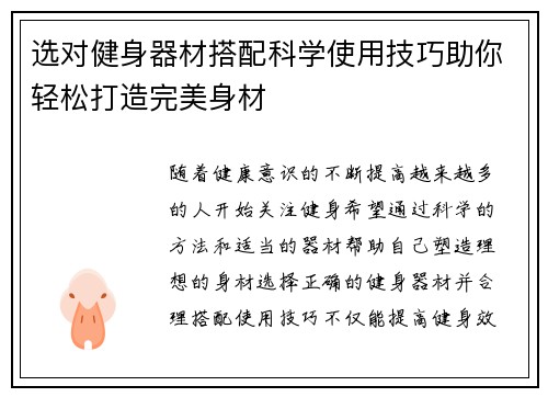 选对健身器材搭配科学使用技巧助你轻松打造完美身材