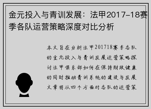 金元投入与青训发展：法甲2017-18赛季各队运营策略深度对比分析
