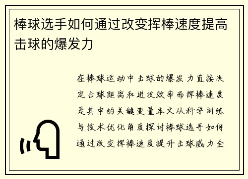 棒球选手如何通过改变挥棒速度提高击球的爆发力