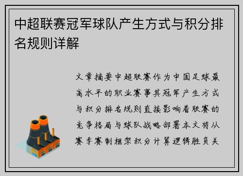 中超联赛冠军球队产生方式与积分排名规则详解
