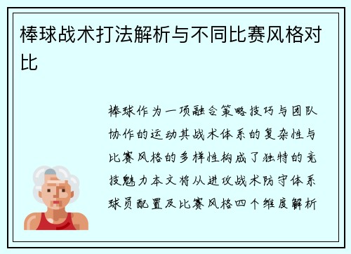 棒球战术打法解析与不同比赛风格对比