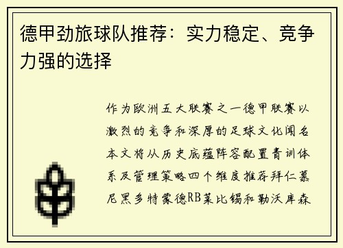 德甲劲旅球队推荐：实力稳定、竞争力强的选择