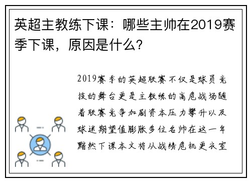 英超主教练下课：哪些主帅在2019赛季下课，原因是什么？