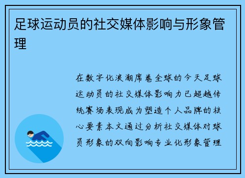 足球运动员的社交媒体影响与形象管理