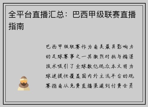 全平台直播汇总：巴西甲级联赛直播指南