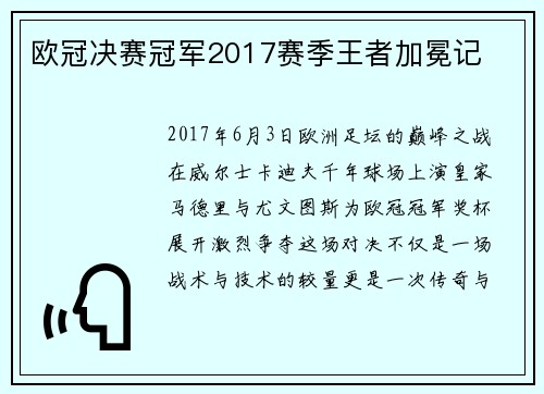 欧冠决赛冠军2017赛季王者加冕记