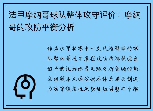 法甲摩纳哥球队整体攻守评价：摩纳哥的攻防平衡分析