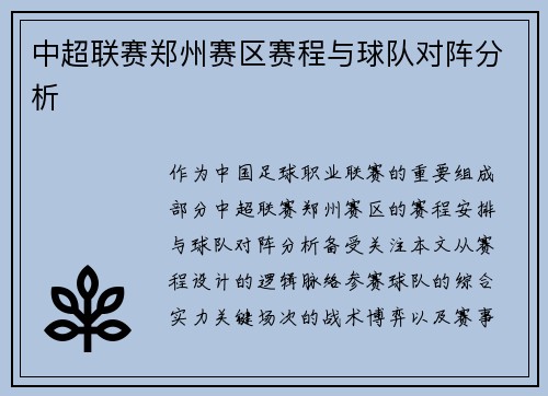 中超联赛郑州赛区赛程与球队对阵分析
