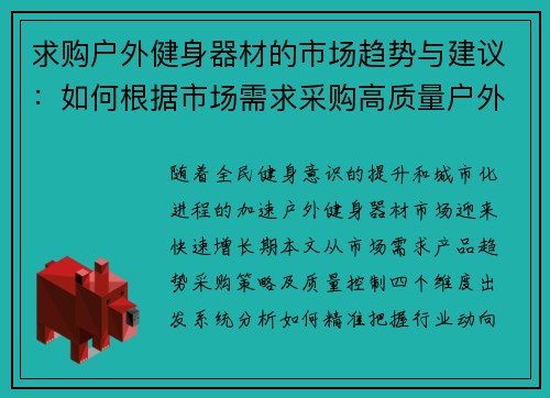 求购户外健身器材的市场趋势与建议：如何根据市场需求采购高质量户外健身器材