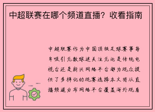 中超联赛在哪个频道直播？收看指南