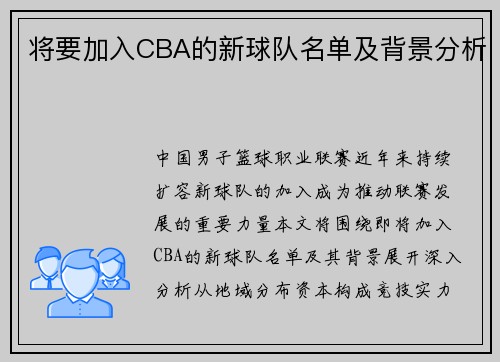 将要加入CBA的新球队名单及背景分析
