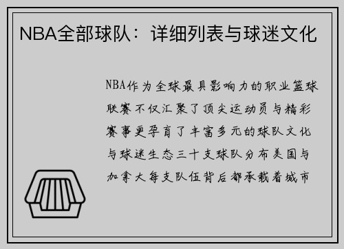 NBA全部球队：详细列表与球迷文化