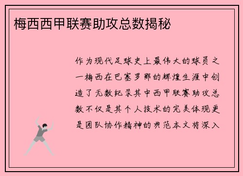 梅西西甲联赛助攻总数揭秘