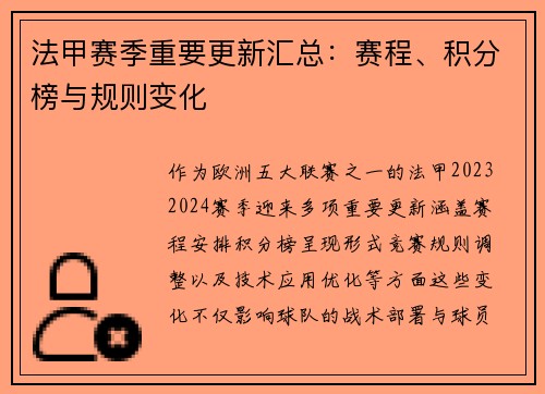 法甲赛季重要更新汇总：赛程、积分榜与规则变化