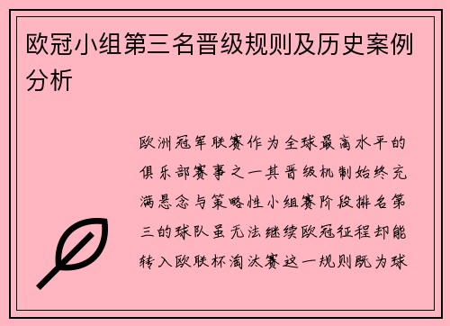 欧冠小组第三名晋级规则及历史案例分析