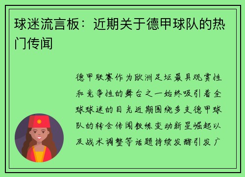 球迷流言板：近期关于德甲球队的热门传闻