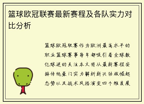篮球欧冠联赛最新赛程及各队实力对比分析