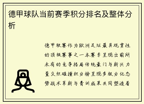 德甲球队当前赛季积分排名及整体分析