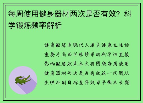 每周使用健身器材两次是否有效？科学锻炼频率解析