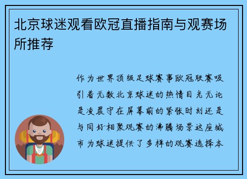 北京球迷观看欧冠直播指南与观赛场所推荐