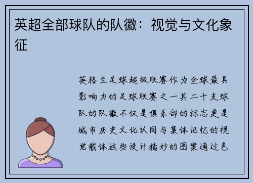 英超全部球队的队徽：视觉与文化象征