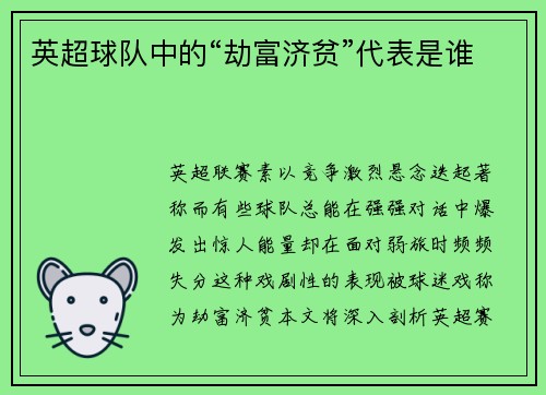 英超球队中的“劫富济贫”代表是谁