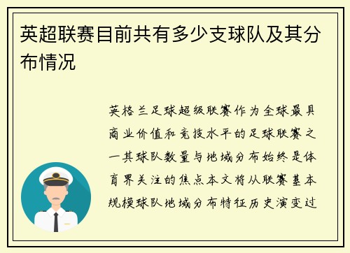 英超联赛目前共有多少支球队及其分布情况
