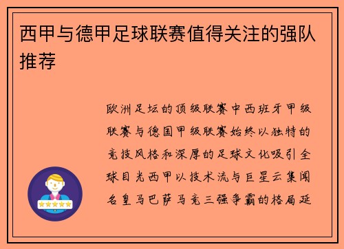 西甲与德甲足球联赛值得关注的强队推荐