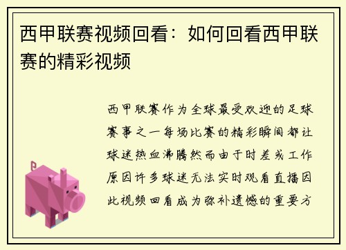 西甲联赛视频回看：如何回看西甲联赛的精彩视频