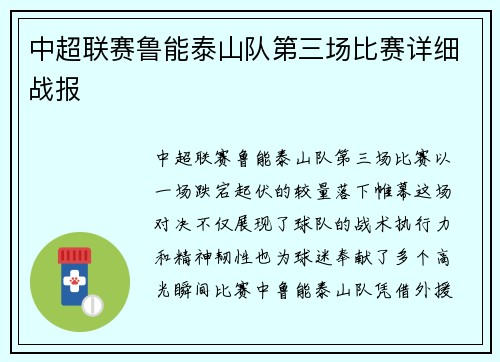 中超联赛鲁能泰山队第三场比赛详细战报