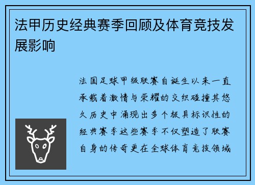 法甲历史经典赛季回顾及体育竞技发展影响