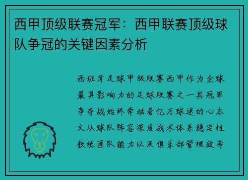 西甲顶级联赛冠军：西甲联赛顶级球队争冠的关键因素分析