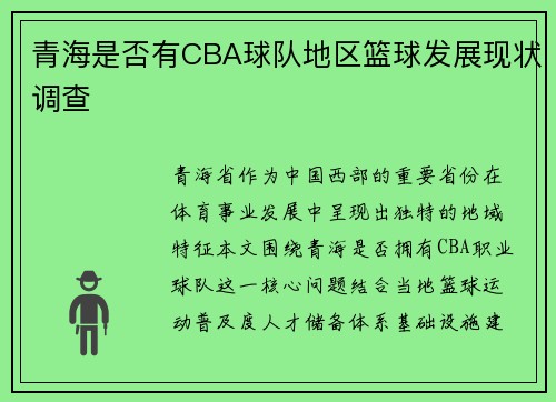 青海是否有CBA球队地区篮球发展现状调查