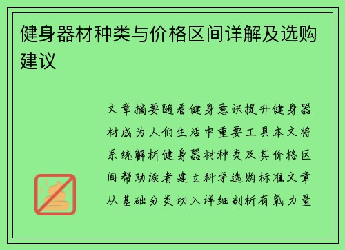 健身器材种类与价格区间详解及选购建议
