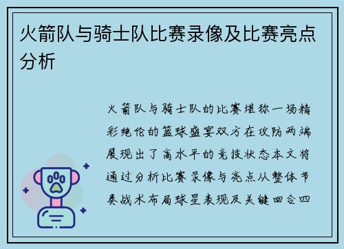 火箭队与骑士队比赛录像及比赛亮点分析