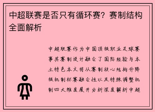 中超联赛是否只有循环赛？赛制结构全面解析
