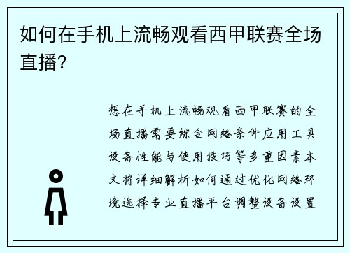 如何在手机上流畅观看西甲联赛全场直播？